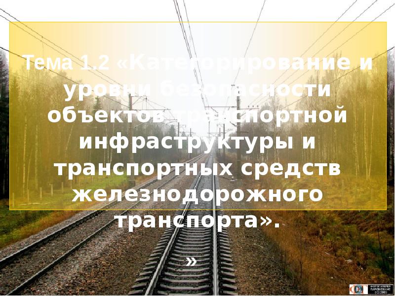 Уровни безопасности объектов инфраструктуры. Высказывания о транспортной инфраструктуре в стихах. Объект транспортной инфраструктуры 6 букв.