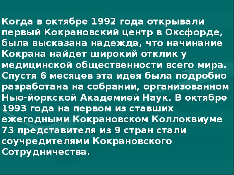 Кокрановское сотрудничество презентация