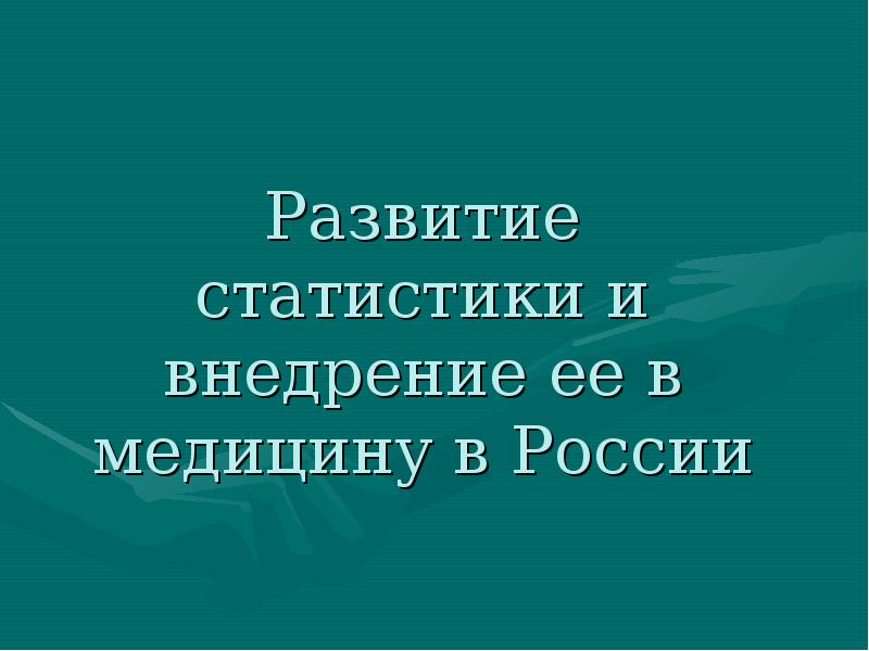 Статистика здравоохранения презентация