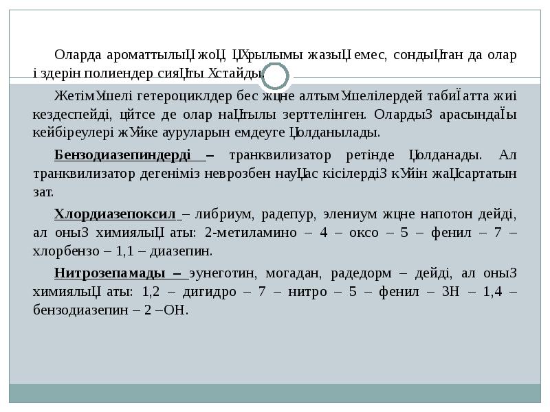 Гетероциклді қосылыстар презентация