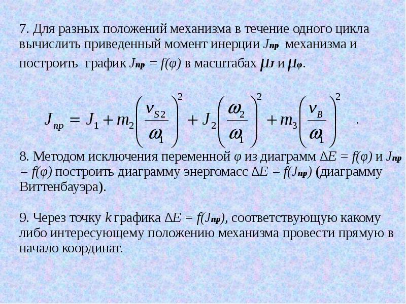 Приведенный момент. Приведенный момент инерции. Момент инерции механизма. Приведенный момент инерции механизма. Приведенный момент инерции для звена.