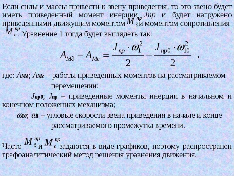 Приведенный момент. Уравнение движения. Приведенный момент инерции для звена. Уравнение движения механизма. Уравнение движения звена.