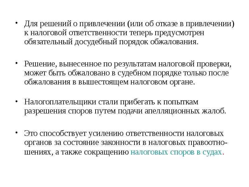 Решение о привлечении к налоговой ответственности. Отказ от привлечения к ответственности. О привлечение или о привлечении как правильно. Основания для отказа в привлечении к налоговой ответственности. О привлечение к работе или о привлечении.