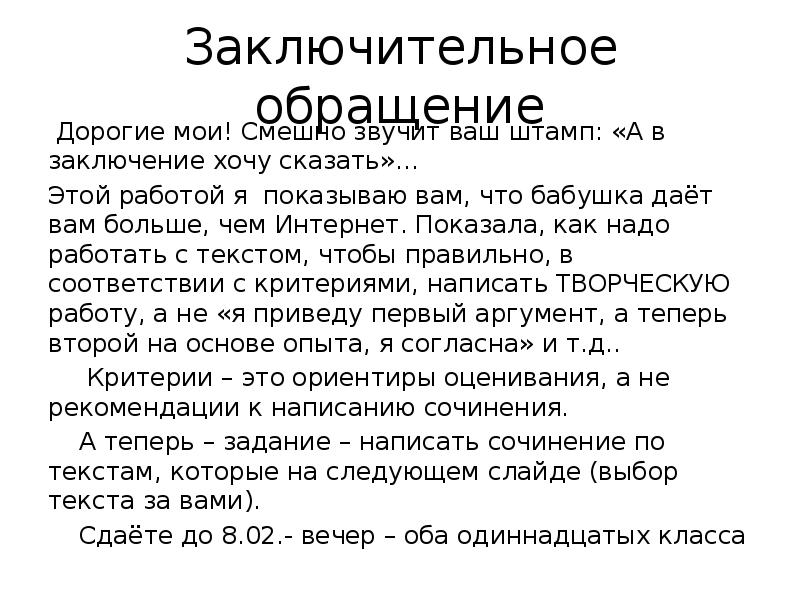 Обращайтесь дорогой. Дорогой обращение. Дорогие Мои обращение. Как писать в заключение хочу сказать. В заключение я хочу сказать.