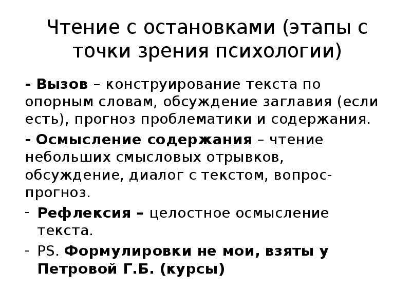 Точка этап. Чтение с остановками. Этапы оста. Смысловое чтение с точки зрения психологии. Конструирование текста по параграфам.