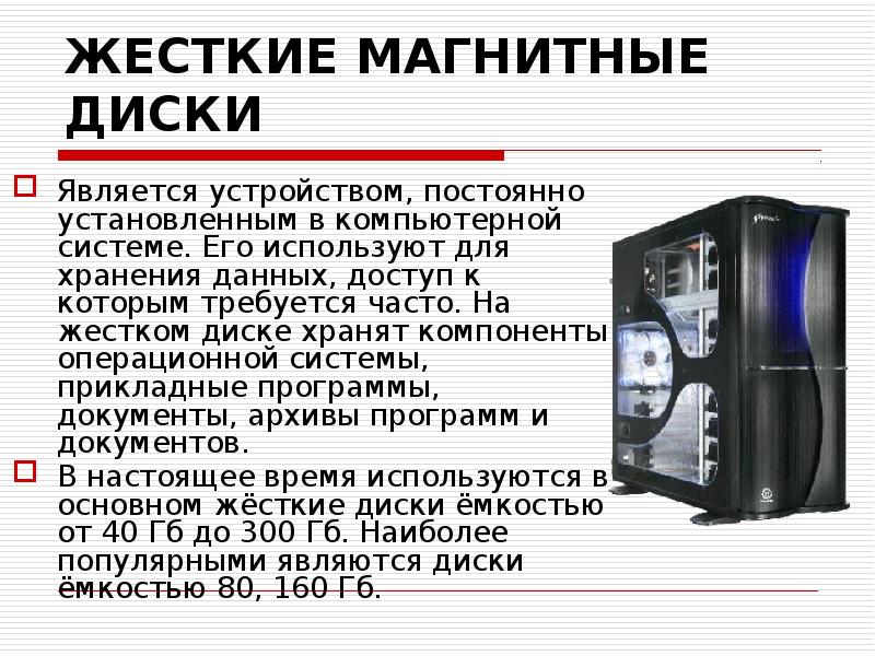 Современные накопители информации используемые в вычислительной технике презентация