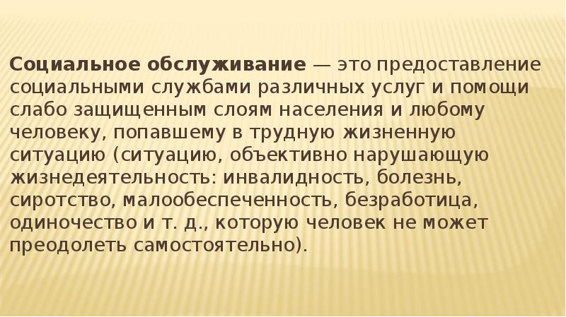 Социальные обслуживание это что. Социальное обслуживание. Социальные услуги. Социальное обслуживание граждан это определение.