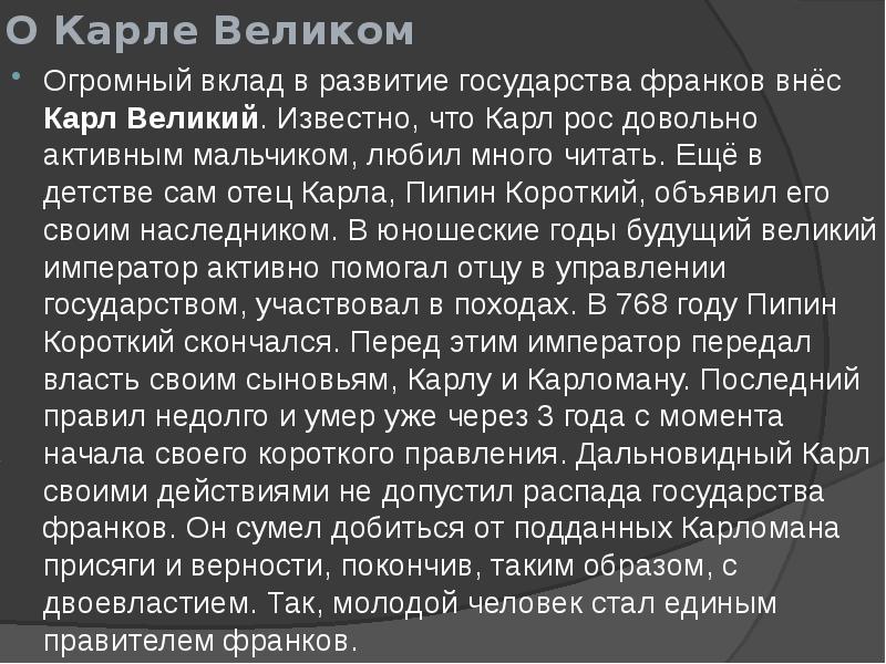 Реферат: Карл Великий 2