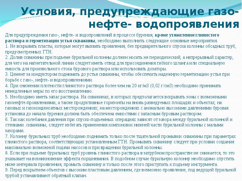 Как необходимо проводить долив скважины для предупреждения газонефтеводопроявлений и обвалов стенок