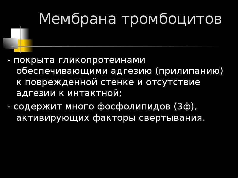 Как называется прилипание тромбоцитов к сосудистой стенке