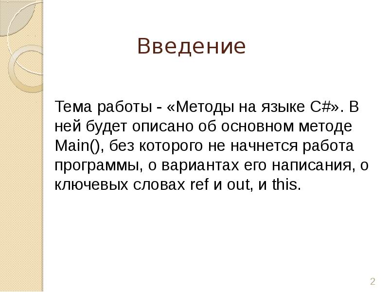 Введение текста. Вывод про язык с#. Заголовок метода main описывается как.