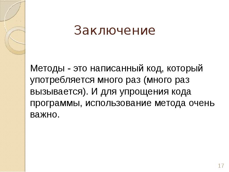 Раз заключить. Методы заключения. Заключение по методике Гош. Щербакова методика вывод.