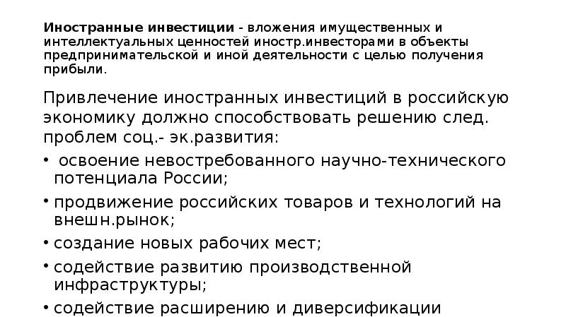 Цель ин. Цели современного российского государства. Функции иностранных инвестиций.