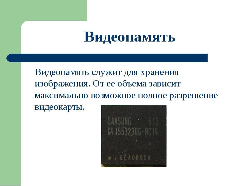 Видеопамять это электронное устройство для хранения двоичного кода изображения