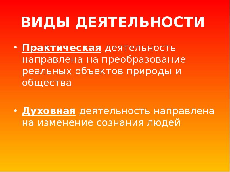 Деятельность направлена на преобразование природы. Характеристика практической деятельности. Преобразование реальных объектов природы и общества. Изменение сознания людей вид деятельности. Преобразование реальных объектов.