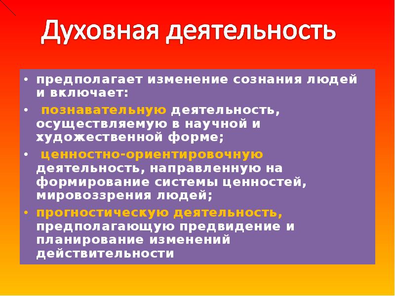 Виды духовной деятельности человека. Цели духовной деятельности. Мотивы духовной деятельности. Основные цели духовной деятельности. Мотивация духовной деятельности.