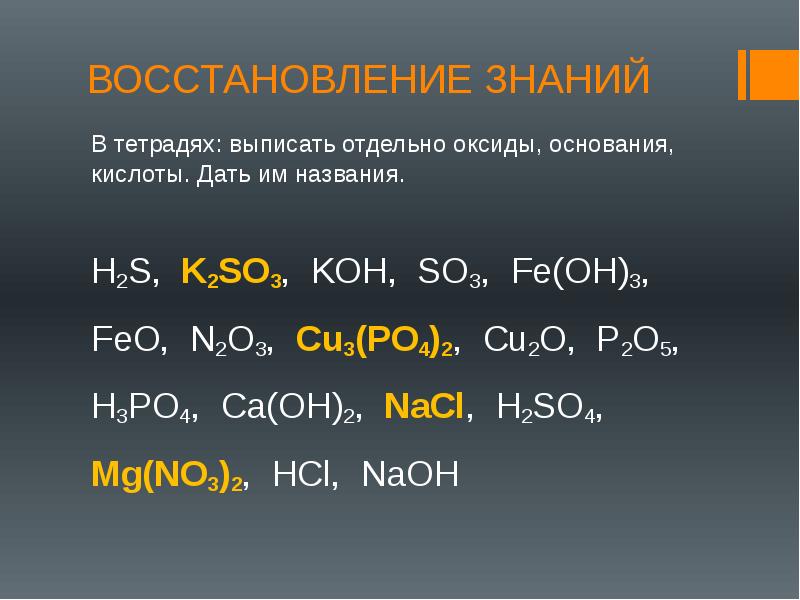 Дайте название соли fe no3 3. K2so3 это кислота или основание. Fe Oh 2 основание или кислота. Выписать основания и соли. Основания кислоты оксиды cu2o.