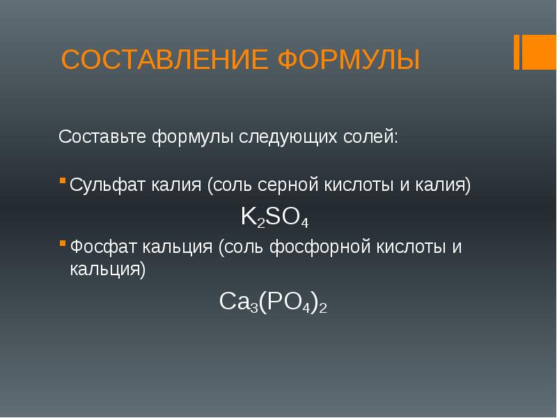 Формула калия серы кислорода. Фосфор калия формула соли. Соли калия формулы. Составление формул солей. Формулы солей фосфат калия.