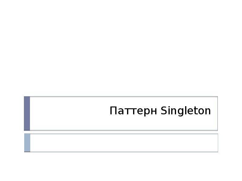 Паттерн синглтон. Singleton паттерн. js паттерн синглтон. шаблон патерна синглтон. паттерн singleton с++.