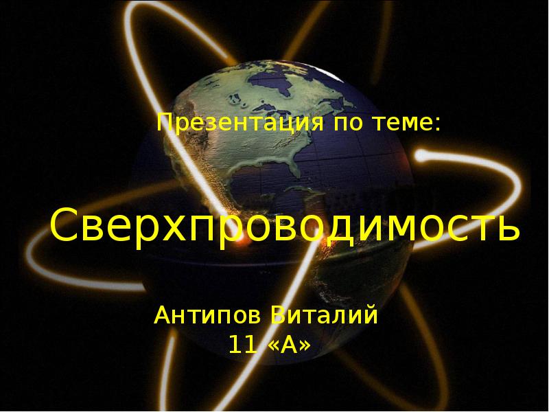 Сверхпроводимость
Сверхпроводимость Сверхпроводимость
Сверхпроводимость