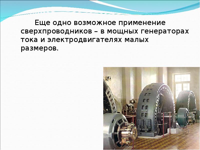 Еще одно возможное применение сверхпроводников – в мощных генераторах тока и