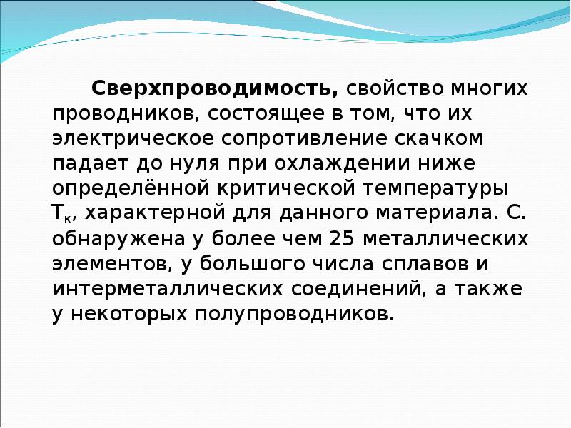 Сверхпроводимость, свойство многих проводников, состоящее в том, что их электрическое сопротивление скачком Сверхпроводимость, свойство многих проводников, состоящее в том, что их электрическое сопротивление скачком