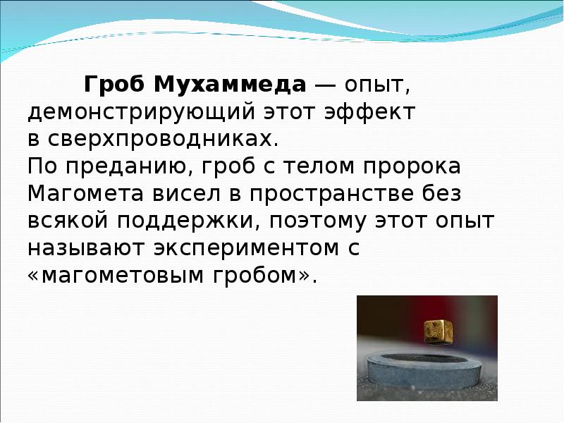 Гроб Мухаммеда — опыт, демонстрирующий этот эффект в сверхпроводниках. По преданию, гроб с Гроб Мухаммеда — опыт, демонстрирующий этот эффект в сверхпроводниках. По преданию, гроб с