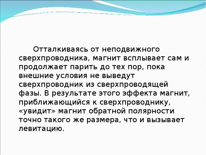Отталкиваясь от неподвижного сверхпроводника, магнит всплывает сам и продолжает парить до Отталкиваясь от неподвижного сверхпроводника, магнит всплывает сам и продолжает парить до