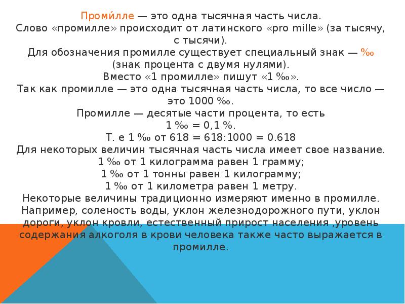 Одна тысячная. Промилле. Чему равна 1 промилле алкоголя. Сколько промилле 1.000. Таблица промилле алкоголя мг/л в промилле.