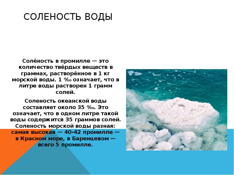 Соль содержится в воде