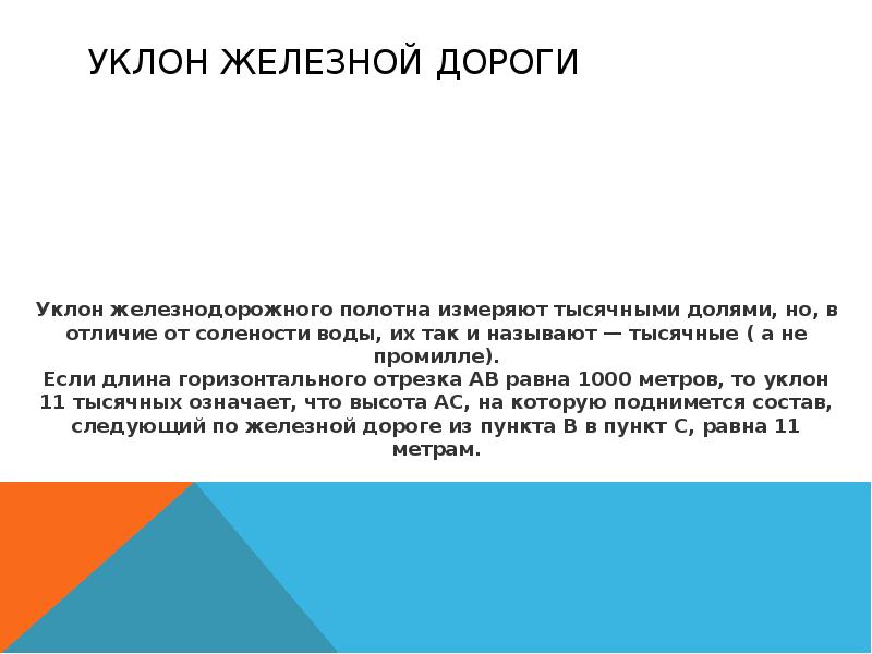 Вредный уклон. Уклон в промилле перевести в проценты. Лингвистический уклон. Что представляет крутизна i измеряемая в тысячных долях.