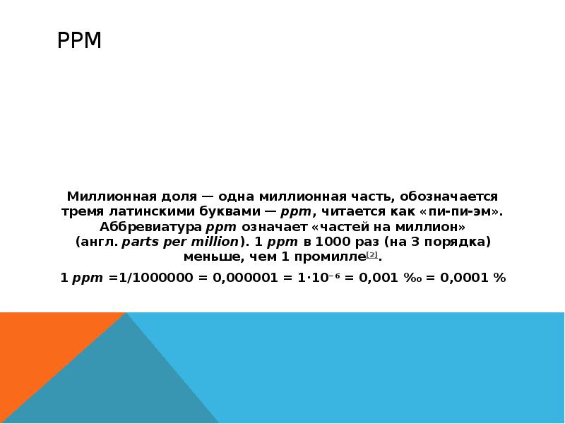 Абсолютной величине одной миллионной. Миллионная доля ppm. Одна Миллионная. Одна Миллионная доля. Одна Миллионная доля метра.