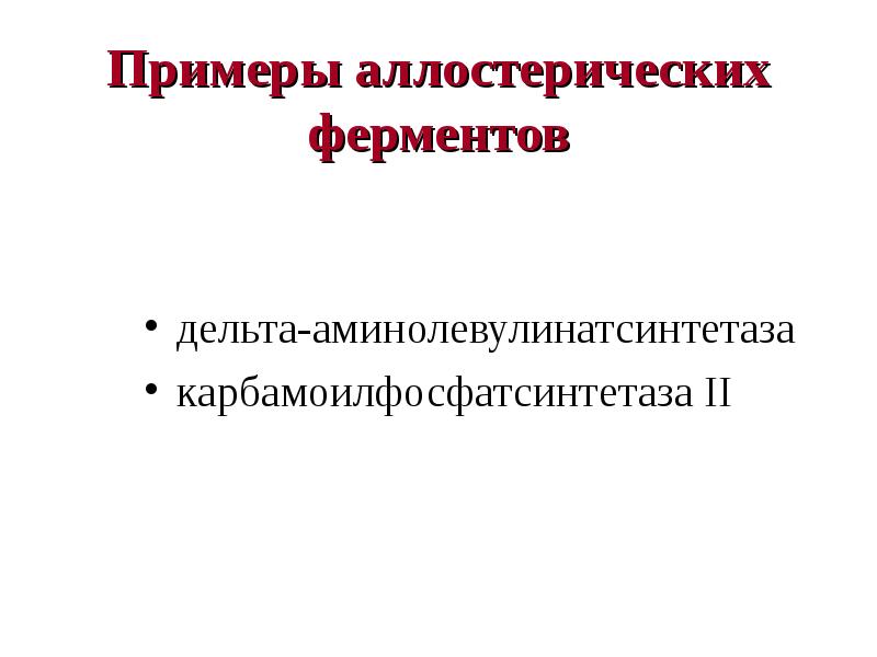 Аллостерическая регуляция активности ферментов