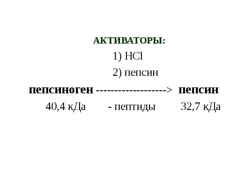 Схему активации пепсиногена