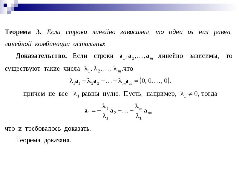 Работа теорема. Понятие линейной зависимости матрицы. Теорема о линейной зависимости линейных комбинаций. Линейно независимые строки и Столбцы. Линейно зависимые и линейно независимые строки.