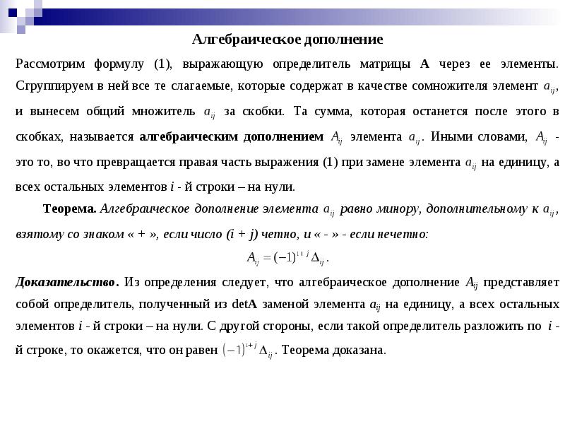 Минор и алгебраическое дополнение элемента определителя. Минор и алгебраическое дополнение элемента определителя