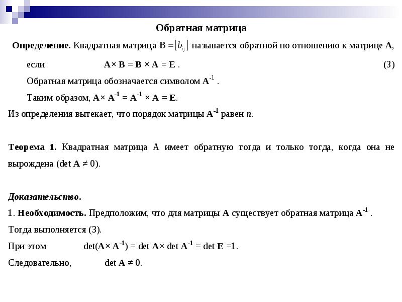 Дайте определение обратной матрицы