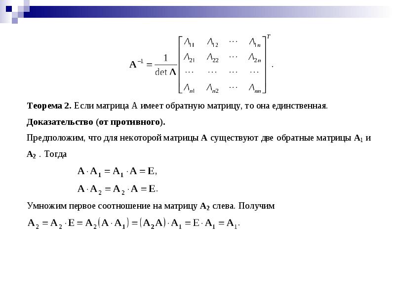 Матрицы и определители презентация