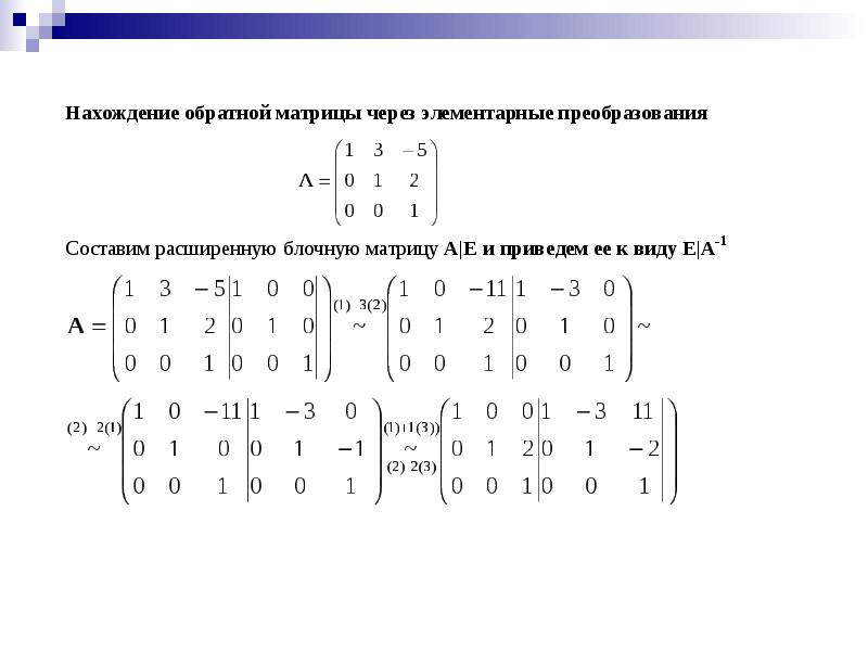 Обратная матрица презентация