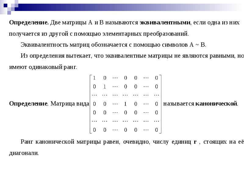 Определение матрицы. Определитель матрицы равен определителю транспонированной матрицы. Эквивалентные матрицы это формула. Сложение строк в матрице. Эквивалентные операции в матрице.