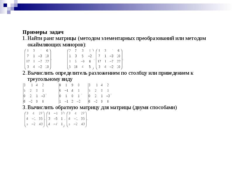 Элементарные преобразования матриц. Ранг матрицы.. Метод нахождения ранга матрицы. Алгоритм вычисления ранга матрицы методом окаймления миноров.