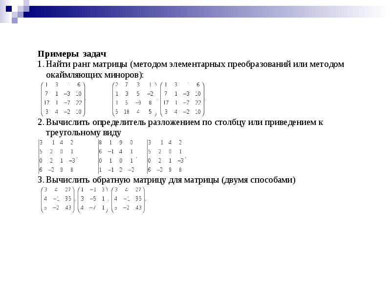 Методы преобразования матриц