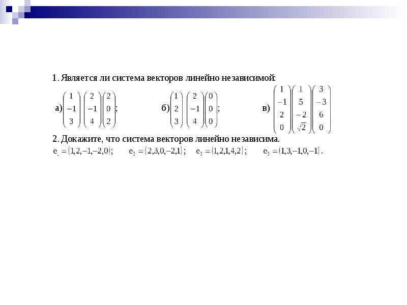 Система линейных векторов