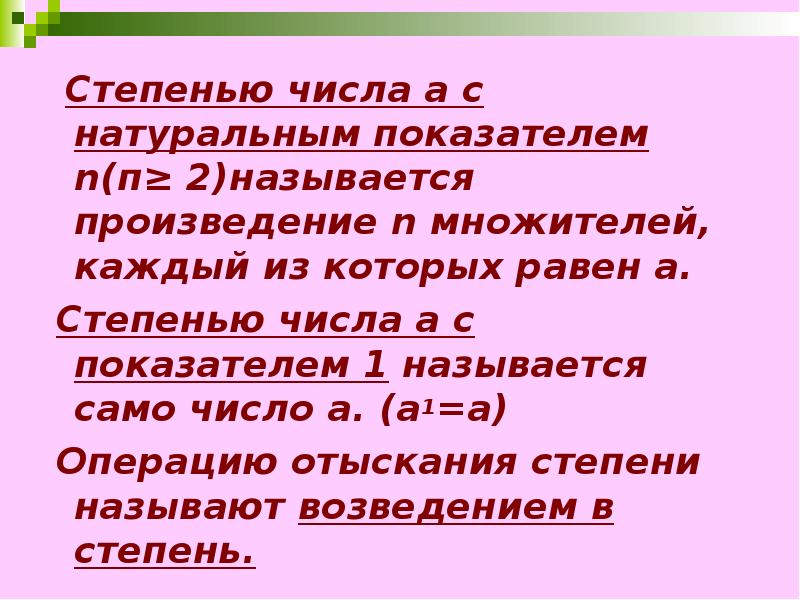 Какое произведение называют степенью. Степенью числа а с натуральным показателем n называется. доклад степень. понятие степени. степенью числа а с показателем 1 называется.