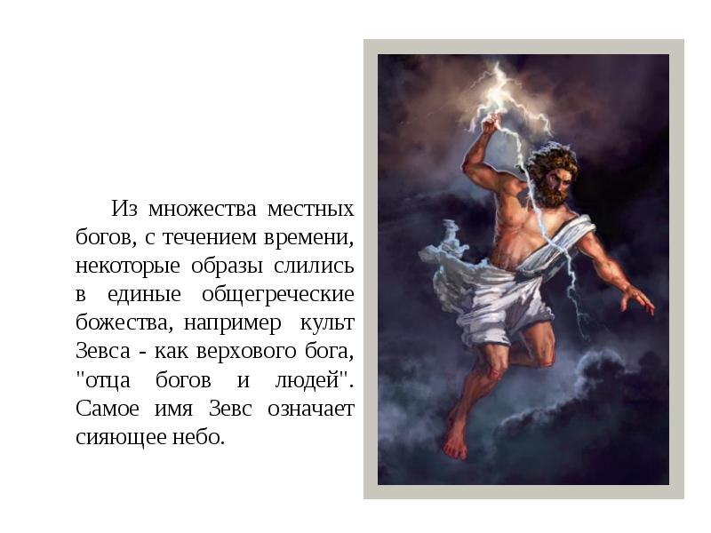 Он по приказу зевса держал небесный свод. Культ Бога Зевса. Зевс имя. Поклонение Зевсу. Имена богов Зевс.