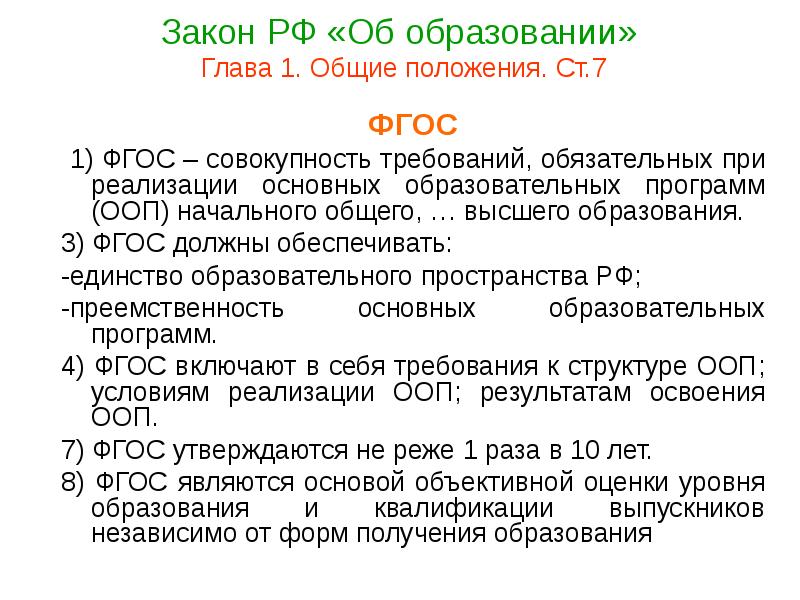 Фгос 7 1. Основные положения закона об образовании РФ. Место дошкольного образования в системе образования РФ.. Закон об образовании глава 7. ФЗ об образовании гл 7.