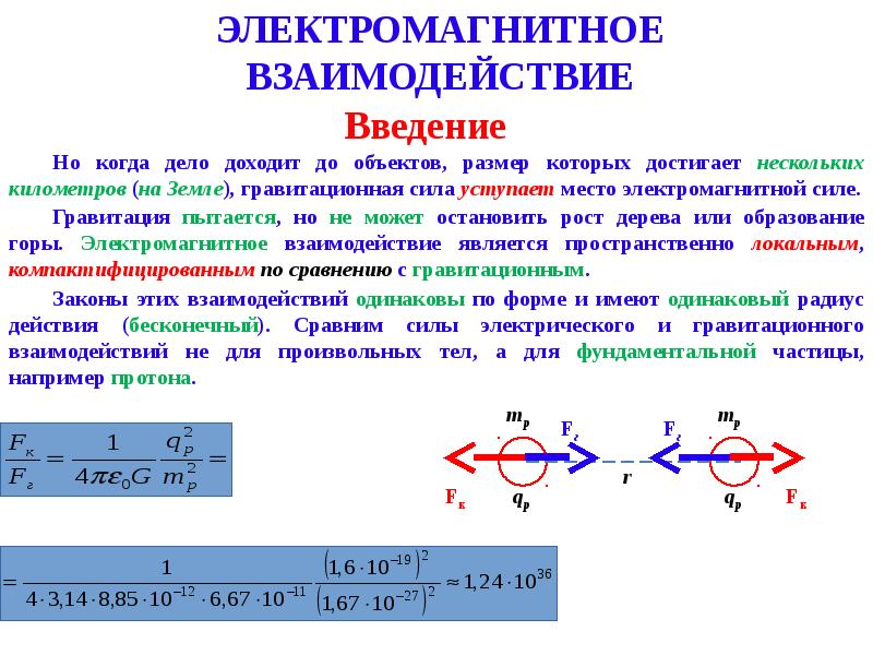 Взаимодействие время группа. Сила электромагнитного взаимодействия формула. Электромагнитное взаимодействие формула. Электромагнитное взаимодействие примеры сил. К свойствам электромагнитного взаимодействия относятся.