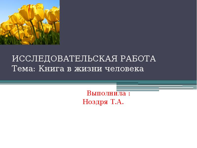 Исследовательский проект на тему книга в нашей жизни