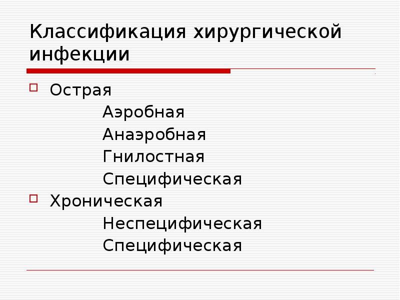 Неспецифическая хирургическая инфекция презентация