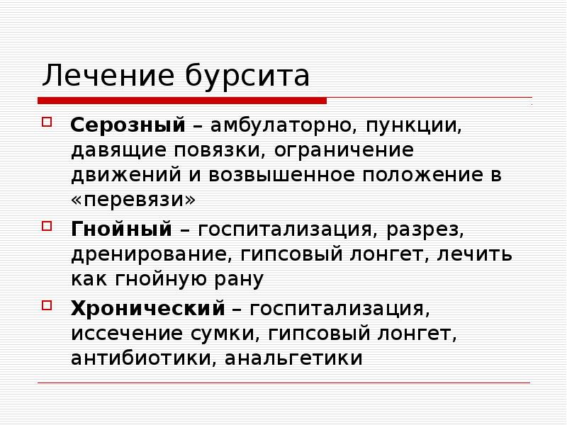 Бурсит схема лечения